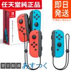 ジョイコン L ネオンレッド / R ネオンブルー 任天堂純正品 Nintendo Switch ニンテンドー 任天堂 スイッチ Joy-Con コントローラー