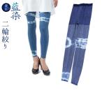 【60%OFFセール】着圧レギンス レディース 藍染着圧サポーター