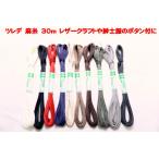 ツレデ　麻手縫い糸　３０ｍ　クリックポスト発送