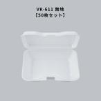 テイクアウト容器 おしゃれ VK-611 無地50枚 VK611  フードパック 使い捨て 業務用
