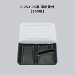 弁当容器 使い捨て Z-253 BS黒 透明蓋付100枚 Z253 BS黒  お弁当箱 業務用 テイクアウト容器 弁当屋 お持ち帰り 宅配 レンジ対応