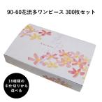 弁当箱 高級 90-60花流多ワンピース 14種の中仕切りから選べる 300枚 懐石 和食 仕出し 使い捨て お弁当箱 テイクアウト