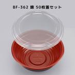 ラーメン容器 BF-362 錦 50枚本体蓋セット BF362 錦 弁当容器 弁当箱 業務用 使い捨て容器 テイクアウト容器レンジ対応