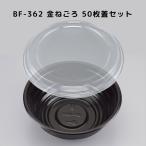 ラーメン容器 BF-362 金ねごろ 50枚本体蓋セット BF362 金ねごろ 弁当容器 弁当箱 業務用 使い捨て容器 テイクアウト容器レンジ対応