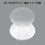 50枚入 本体蓋セット BF-363 ホワイト ラーメン容器 どんぶり 丼容器  BF363 ホワイト 弁当容器 弁当箱 業務用 使い捨て容器 テイクアウト容器レンジ対応