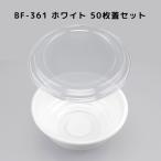 50枚入 本体蓋セット BF-361 ホワイトラーメン容器 どんぶり 丼容器 BF361ホワイト 業務用 使い捨て容器 テイクアウト容器 レンジ対応