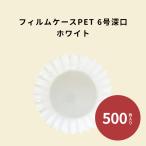 フィルムケース PET 6号深口 ホワイト 500枚