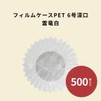 �t�B�����P�[�X PET 6���[�� �_���� 500��  �ϔM �����W�� 6F �t�B�����J�b�v �������J�b�v ���~�\�t�g�P�[�X