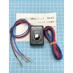 ショッピングランプ ランプ調光ユニットVer４