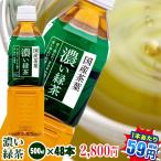 【濃い緑茶 ペットボトル 500ml】濃い緑茶 500ml×48本【送料無料!!】国産茶葉100％使用　トライアルカンパニープライベートブランド　お茶｜ペットボトル |