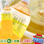 ショッピングお茶 ペットボトル 緑茶2L×12本　鹿児島産茶葉100％使用【1本当り125円|九州・中国エリアは送料無料】　トライアルカンパニープライベートブランド　お茶｜ペットボトル |