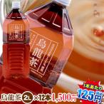 烏龍茶2L×12本【1本当り125円|九州・中国エリアは送料無料】福建省産茶葉100％使用　お茶｜ペットボトル |ウーロン茶