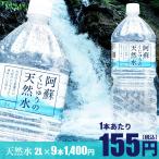 【天然水 ペットボトル 2L】阿蘇くじゅうの天然水2L×9本【九州・中国エリアは送料無料】軟水 シリカ含有 大分県産  天然水｜ペットボトル |