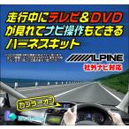 アルパイン　BIG X　ビッグX　 ナビ型番EX11V　車種専用パーフェクトフィット使用限定　走行中 テレビ視聴+ナビ操作もできるテレビキット【TV-010】