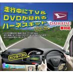 NHDP-W53/NHDP-D53(N51) ダイハツ純正ディーラーオプションナビ対応 走行中にテレビが見れるテレビキット 配線加工タイプ (TV-025)