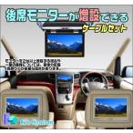 NSZT-W64 トヨタ純正ディーラーオプションナビ対応　後席モニターが増設できるケーブルセット【TV-200】