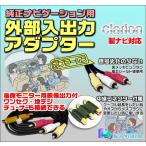 クラリオン製・社外ナビ対応 NX711 