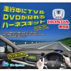 オデッセイ(アブソルート含む) RA6・7・8・9 H11.12〜H13.10 ホンダ純正メーカーオプションナビ対応 走行中テレビが見れるテレビキット(TVH-011)