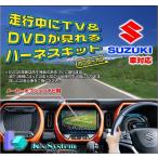 ソリオ MA27S/MA37S R2.12〜 全方位モニター付メモリーナビ・9インチHDディスプレイ スズキ純正メーカーオプション 走行中テレビが見れるテレビキット(TVS-030)