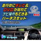 IS250/IS350 GSE20/GSE21/GSE25 H24.8〜H25.5 レクサス純正・標準装備HDDナビ対応 走行中テレビ視聴+ナビ操作ができるテレビキット(TN-083)
