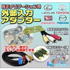 MM321D-L ニッサン純正ディーラーオプションナビ対応 外部入力