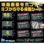 液晶保護シート　6.5/7/8インチ