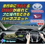 NMZN-W73D (N262) ダイハツ純正ディーラーオプションナビ対応 走行中テレビ＆ＤＶＤが見れる＆ナビ操作ができるテレビナビキット(TV-015)