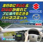 ショッピング地デジチューナー CX-5 KE2**/KE5**/KEEFW H27.1〜H29.1 マツダコネクトナビ+(地デジチューナー+DVDプレーヤー付き車) 走行中テレビ視聴+ナビ操作ができるテレビキット(TV-349)