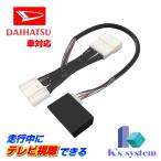 ショッピングキャンバス ムーヴキャンバス LA850S / LA860S R4.7〜 ダイハツ純正メーカーオプション ９インチディスプレイオーディオ用 走行中にテレビが見れるテレビキット (TVD-016X)