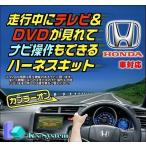 LXM-237VFNi (9型液晶画面) ホンダ純正ディーラーオプションナビ対応 走行中テレビが見れるテレビキット+ナビ操作できるナビキット(TVナビキット)(TVH-037)