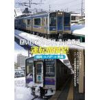 鉄道ＤＶＤ　ＩＧＲいわて銀河鉄道/青い森鉄道　運転席展望