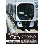 鉄道ＤＶＤ　ゆりかもめ　運転席展望　新型