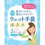 四国紙販売 SKK 水のいらない泡なしシャンプー ウェット手袋 2枚入 防災用品