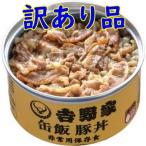 訳あり 吉野家 缶飯豚丼 3年保存 非常用 保存食 防災備蓄 (賞味期限2027年9月 期限が短い商品 返品不可)