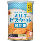 ブルボン 缶入 ミルクビスケット キャップ付 5年保存 非常食 保存食 防災食 備蓄