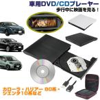 dvdプレーヤー 車載用 DVD CDプレーヤー ポータブル 持ち運び 海外 旅行 飛行機 車内 音楽 DVD ビデオ USB 車載 歩行中に映画を見る シエンタ 10系 RAV4