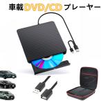 車載 dvdプレーヤー CDプレイヤー 純正ディスプレイオーディオ用 車載用 ポータブル 持ち運び 海外 旅行 飛行機 車内 音楽 DVD ビデオ USB 歩行中に映画を見る