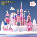 レゴ互換 ブロック おもちゃ 女の子 レゴブロック互換 ブロック おもちゃ プリンセスキャッスル 1000PCS お城 ブロック おもちゃ 子ども ままごと プレゼント