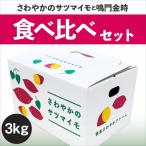 食べ比べセット「さわやかのサツマイモ」「鳴門金時」