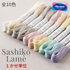 新商品 オリムパス 刺し子糸 ラメ Sashiko Lame ( 袋入り ) 約 40m