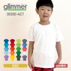 速乾 tシャツ glimmer グリマー 4.4オンス ドライ Tシャツ 00300-ACT 300act 基本色 キッズ 子供 ジュニア スポーツ 運動会 文化祭 ユニフォーム 100cm-150cm