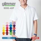 ショッピングポロ ポロシャツ メンズ 半袖 無地 glimmer グリマー ドライポロシャツ 00302-ADP 送料無料 ドライ 吸汗 速乾 父の日 通学 通勤 ビズポロ ユニフォーム 白 黒 青 など