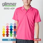 ポロシャツ メンズ 半袖 無地 glimmer グリマー ドライポロシャツ 00302-ADP 302adp 吸汗 速乾 父の日 スポーツ 通学 通勤 ビズポロ ユニフォーム 暖色 蛍光色