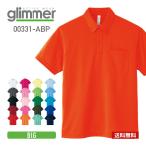 ポロシャツ 半袖 glimmer グリマー ドライ ボタンダウン ポロシャツ 00331-ABP 331abp ポケットあり吸汗 速乾 父の日 通学 通勤 ビズポロ ユニフォーム