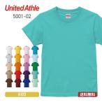 tシャツ 無地 United Athle ユナイテッドアスレ 5.6oz ハイクオリティーTシャツ 5001-02 5001 送料無料 キッズ 子ども ジュニア スポーツ 運動会 文化祭 お揃い