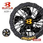 ファン 扇風機 BURTLE バートル ファンユニット AC09-1 男女兼用 男性用 女性用 作業服 作業着 空調服 ワークウェア F
