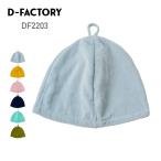  sauna колпак одноцветный D-FACTORYti- Factory хлопок sauna шляпа DF2203 унисекс хлопок хлопок sauna ванна довольно большой размер углублять полотенце шляпа 