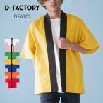 . .. одноцветный D-FACTORYti- Factory - piDF4103 для мужчин и женщин полиэстер унисекс праздник пальто happi свободный размер команда форма F