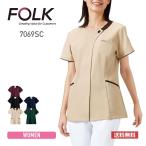スクラブ 無地 FOLK フォーク レディスジップスクラブ 7069SC 女性 ジップスクラブ ノンPUストレッチ 速乾 吸汗 透け防止 白衣 医療 介護 福祉 S-4L