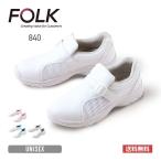 シューズ 無地 FOLK フォーク プレーンメッシュ 840 ユニセックス 男女兼用 靴 ナース メディカル ユニフォーム 制服 抗菌 防臭 メッシュ 医療 介護 福祉 22-30